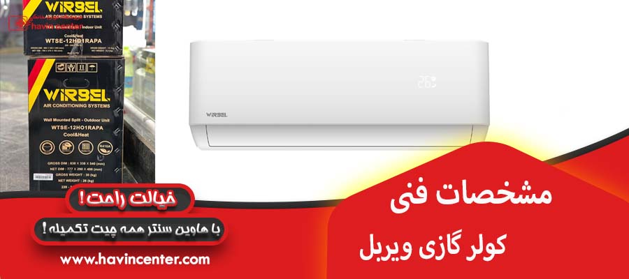 مشخصات فنی کولر گازی ویربل